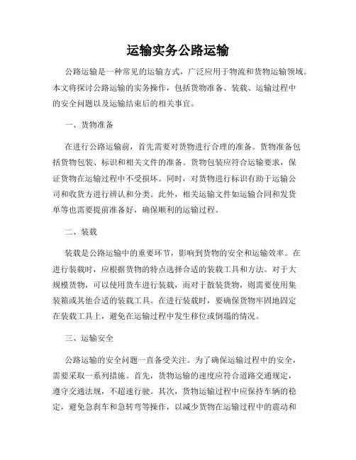 运输实务公路运输