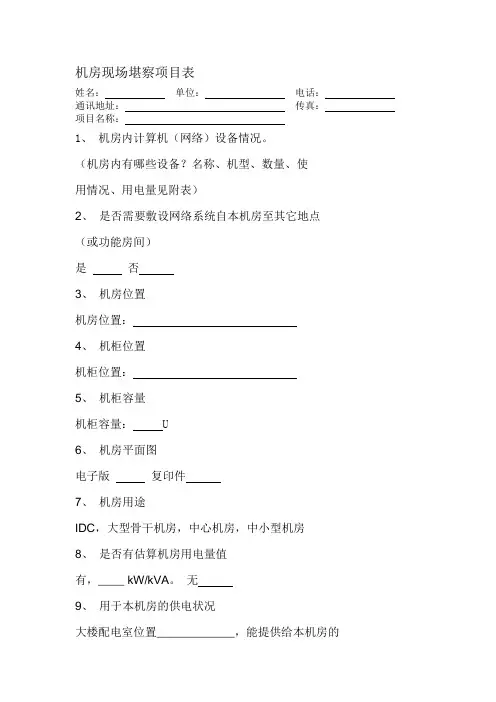 机房现场勘查表