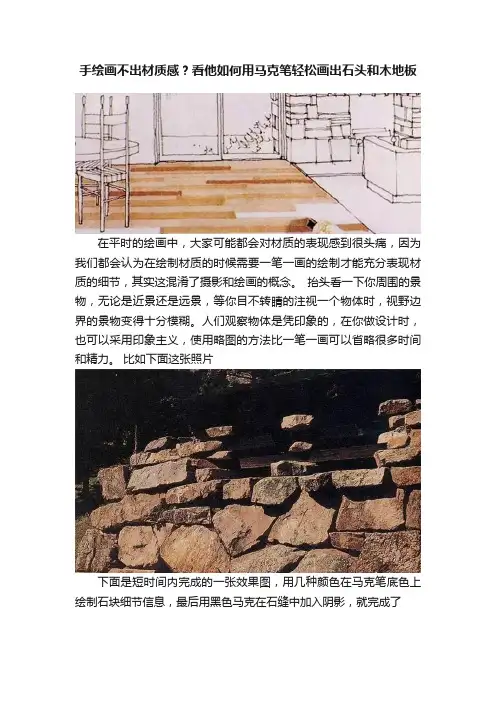 手绘画不出材质感？看他如何用马克笔轻松画出石头和木地板