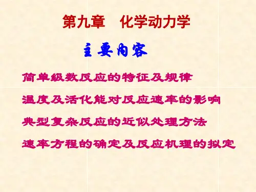 化学动力学-课件