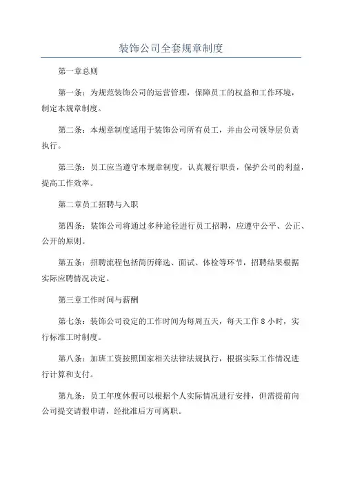 装饰公司全套规章制度