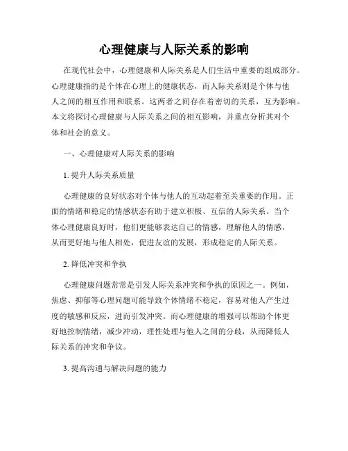 心理健康与人际关系的影响