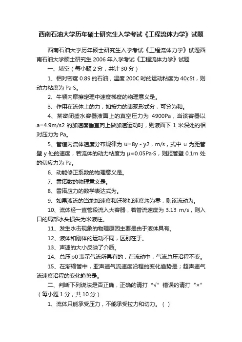 西南石油大学历年硕士研究生入学考试《工程流体力学》试题