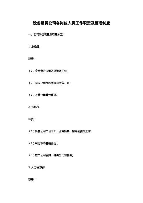 设备租赁公司各岗位人员工作职责及管理制度