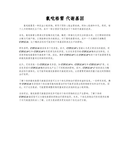 氯吡格雷 代谢基因