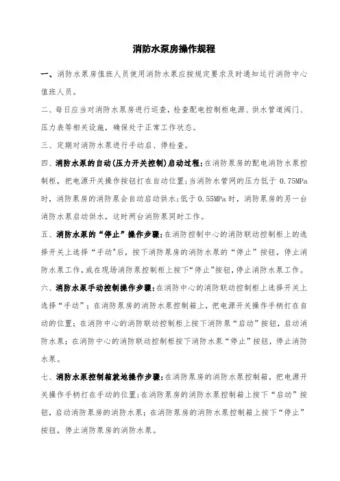 消防水泵房操作规程