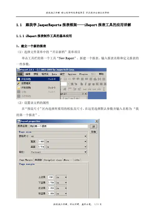 跟我学JasperReports报表框架——iReport报表工具的应用详解