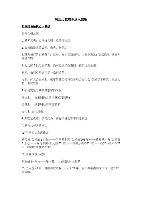 初三历史知识点人教版