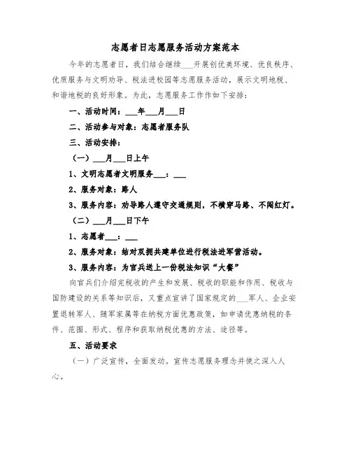 志愿者日志愿服务活动方案范本(3篇)
