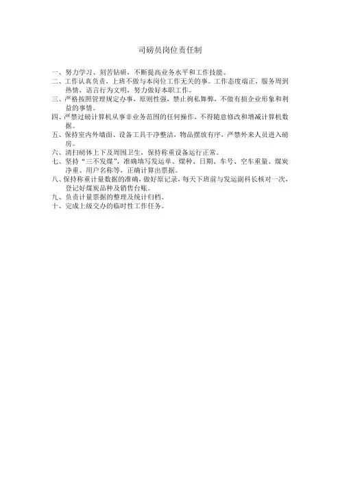 司磅员岗位责任制