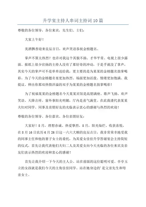 升学宴主持人串词主持词10篇