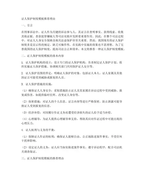 证人保护制度模板推荐理由