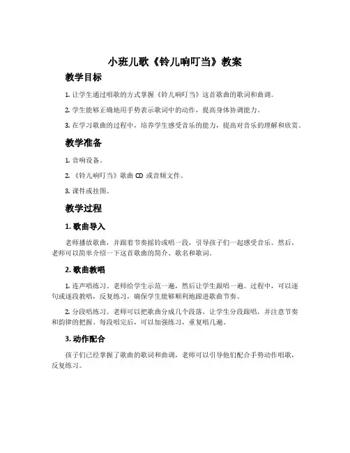 小班儿歌《铃儿响叮当》教案