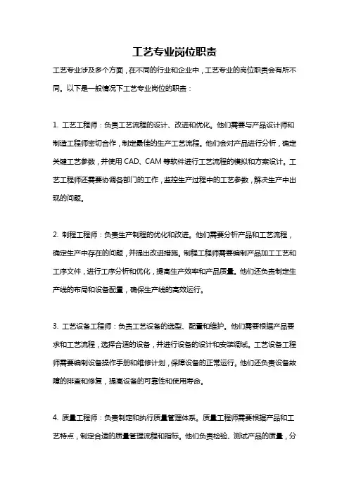 工艺专业岗位职责