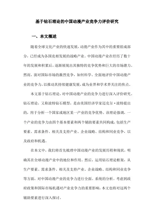 基于钻石理论的中国动漫产业竞争力评价研究