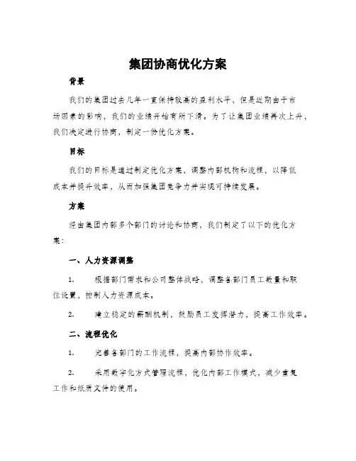 集团协商优化方案