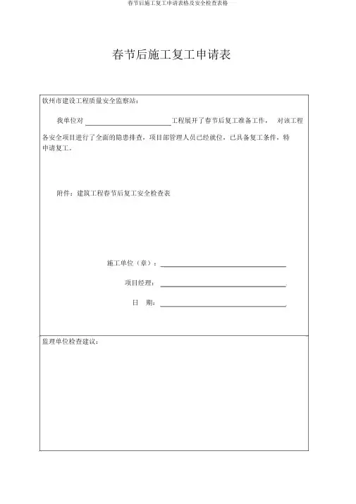 春节后施工复工申请表格及安全检查表格