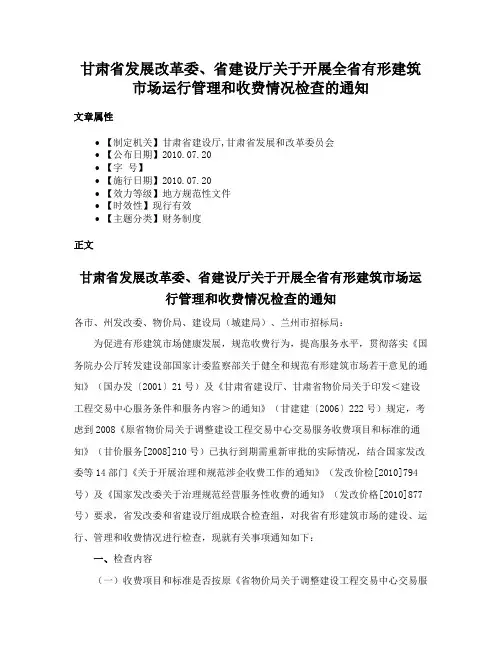 甘肃省发展改革委、省建设厅关于开展全省有形建筑市场运行管理和收费情况检查的通知