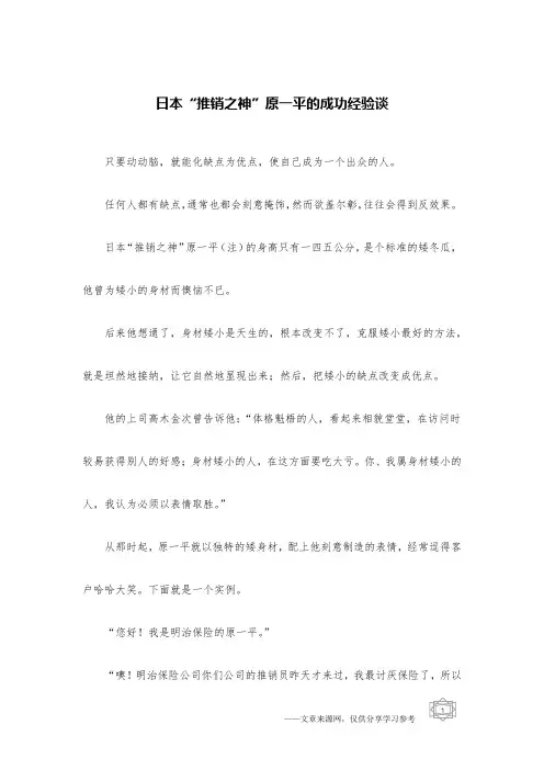 日本“推销之神”原一平的成功经验谈
