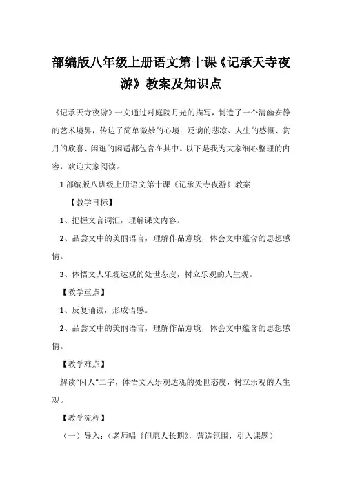 部编版八年级上册语文第十课《记承天寺夜游》教案及知识点