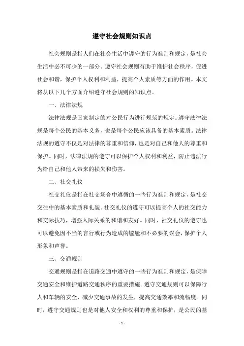 遵守社会规则知识点