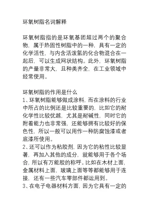 环氧树脂名词解释