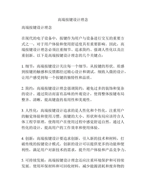 高端按键设计理念