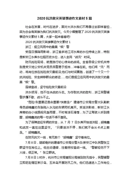 2020抗洪救灾英雄事迹作文素材5篇