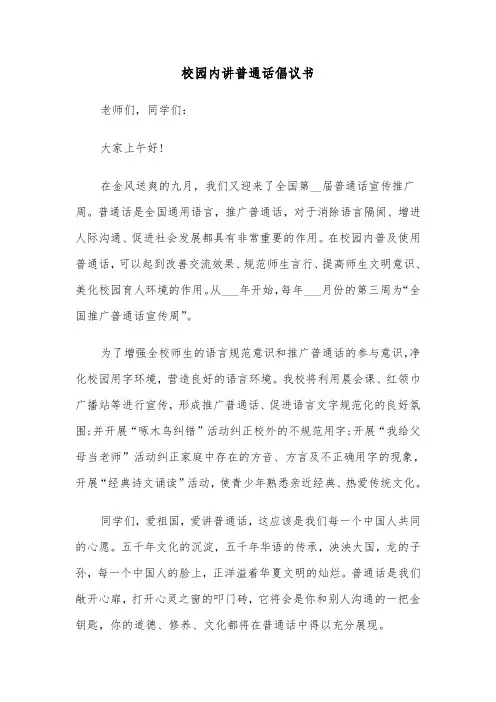 校园内讲普通话倡议书（六篇）