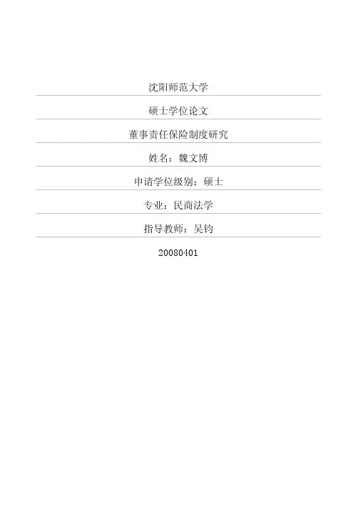 董事责任保险制度研究