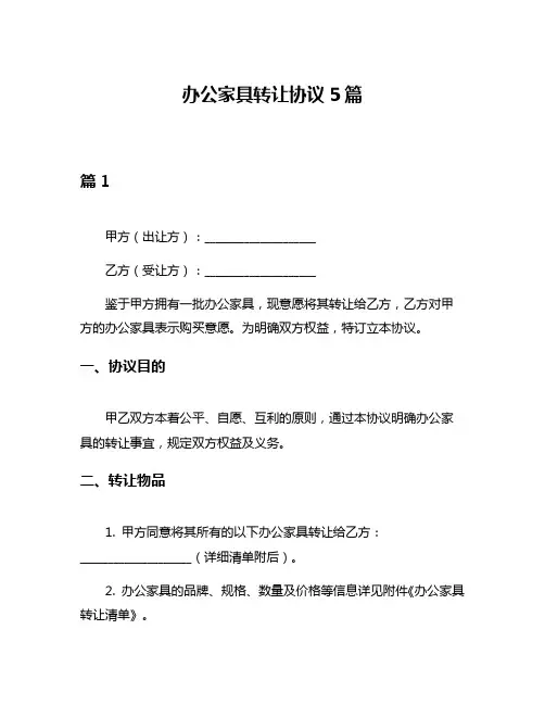 办公家具转让协议5篇