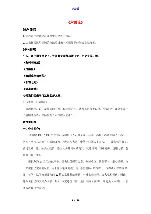 高中语文 第五单元《六国论》教案 新人教版选修《中国古代诗歌散文欣赏》-新人教版高二《中国古代诗歌散
