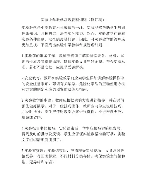 实验中学教学常规管理细则(修订稿)