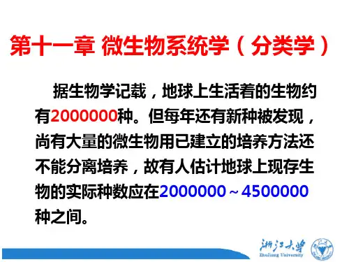 微生物学 11第十一章 微生物系统学与分类 图文 