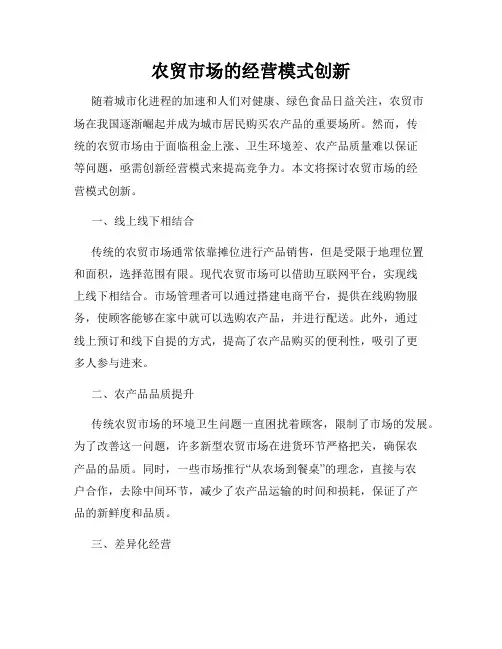 农贸市场的经营模式创新