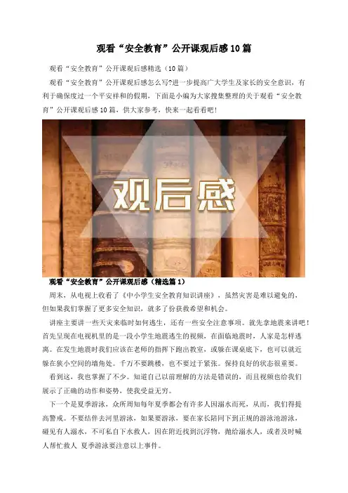 观看“安全教育”公开课观后感10篇