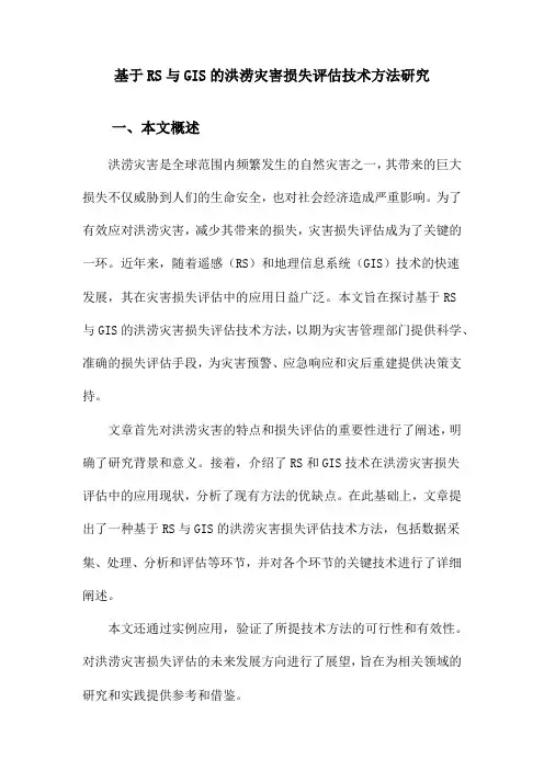 基于RS与GIS的洪涝灾害损失评估技术方法研究