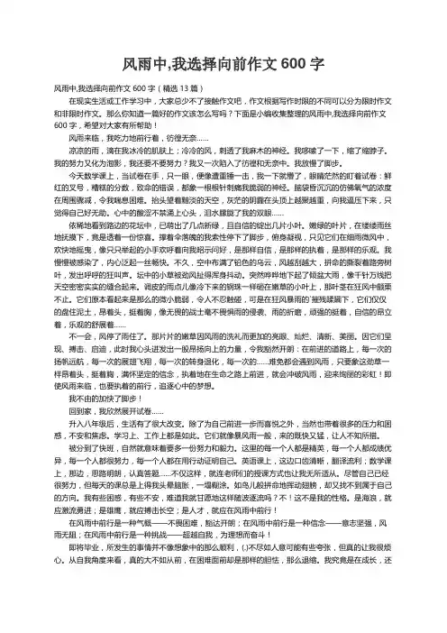 风雨中,我选择向前作文600字（精选13篇）