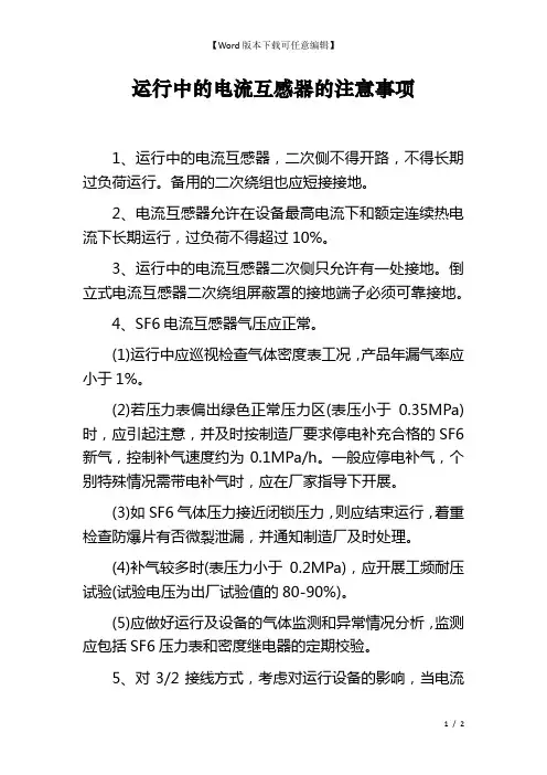 运行中的电流互感器的注意事项