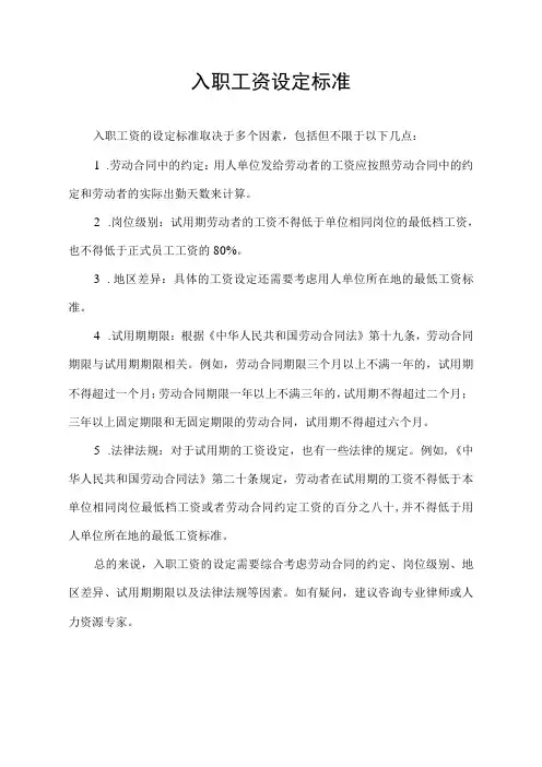 入职工资设定标准