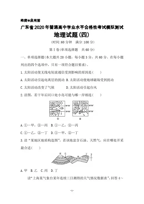 2020年广东省普通高中学业水平考试合格性模拟测试地理试题(四)及答案解析