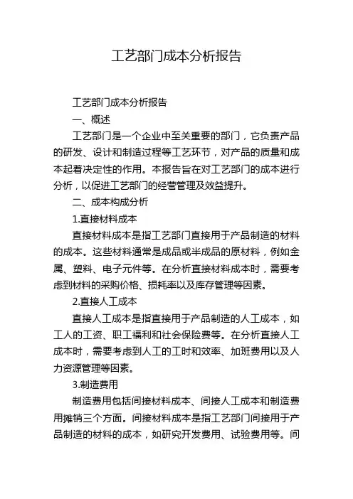 工艺部门成本分析报告
