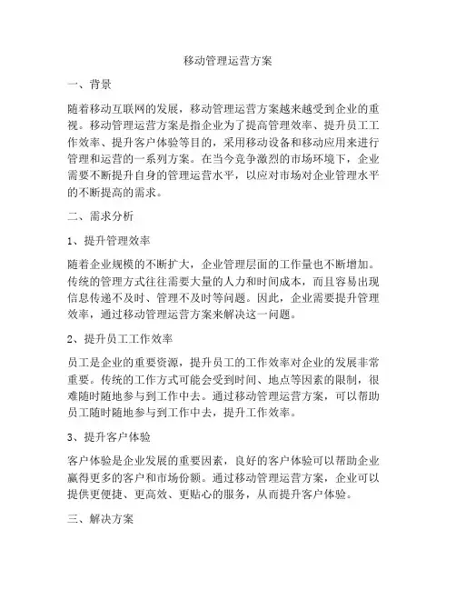移动管理运营方案