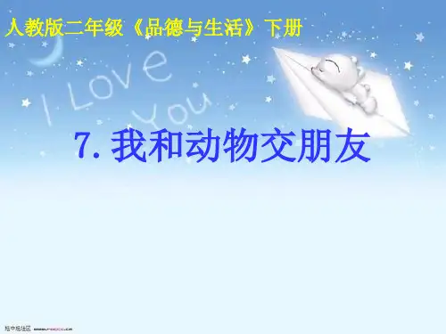 人教部编版品德与生活二年级下册第二单元4《我和动物交朋友》PPT课件