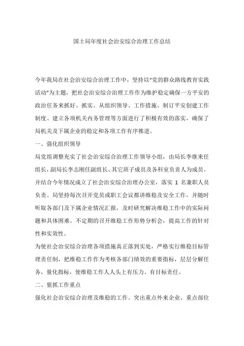 国土局年度社会治安综合治理工作总结