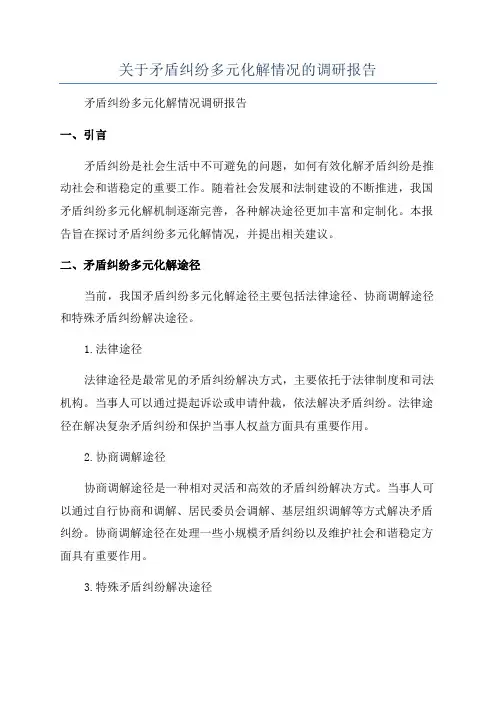 关于矛盾纠纷多元化解情况的调研报告