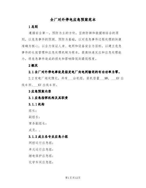 全厂对外停电应急预案范本(3篇)