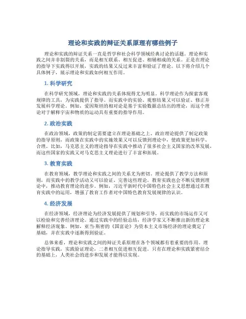 理论和实践的辩证关系原理有哪些例子