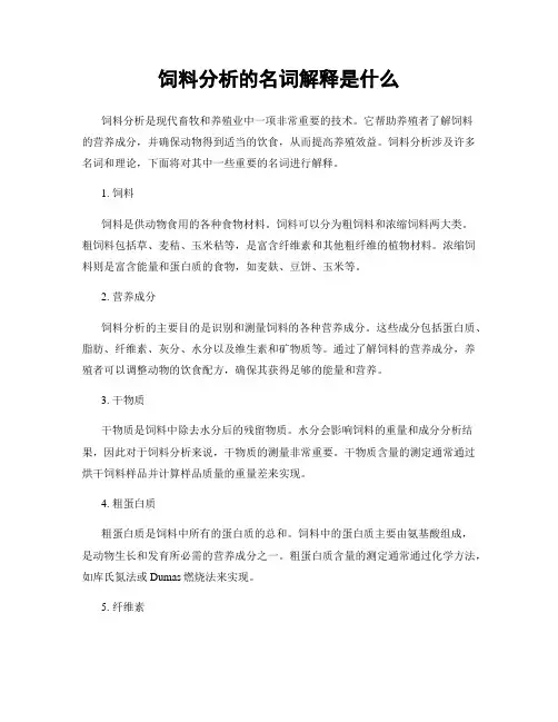 饲料分析的名词解释是什么