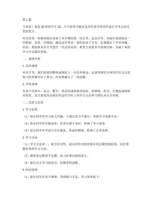 月考总结反思学生发言稿(3篇)